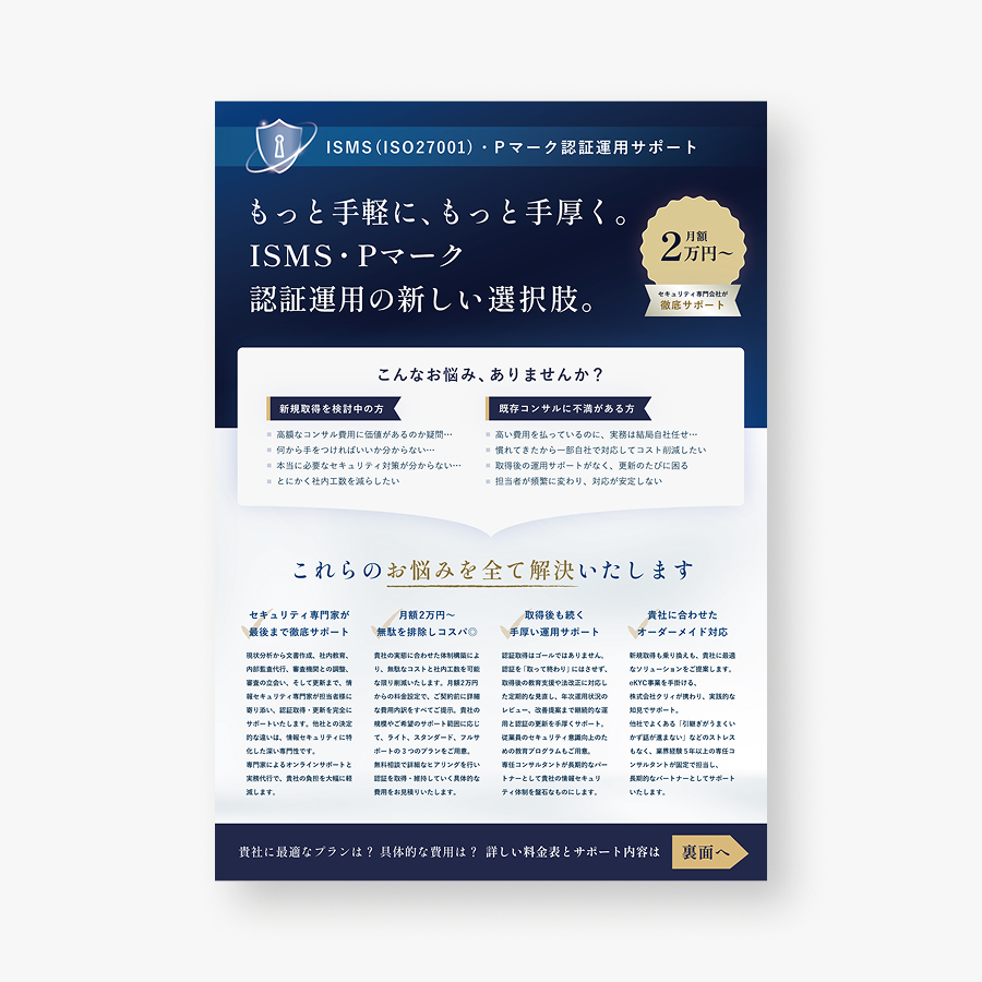 ISMS・Pマーク取得運用支援